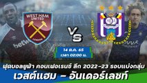 เวสต์แฮม - อันเดอร์เลชท์ ฟุตบอลยูฟ่า คอนเฟอเรนซ์ ลีก 2022-23 รอบแบ่งกลุ่ม กลุ่มบี