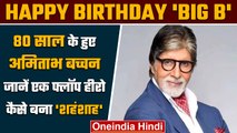Amitabh Bachchan Birthday: 80 साल के हुए BIG B, जानें कैसे बने शहंशाह | वनइंडिया हिंदी*Entertainment