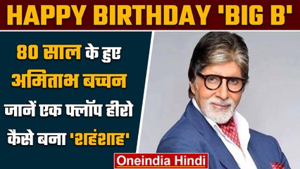 Amitabh Bachchan Birthday: 80 साल के हुए BIG B, जानें कैसे बने शहंशाह | वनइंडिया हिंदी*Entertainment