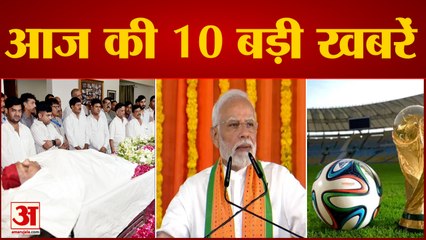 News Headlines: आज दोपहर 3 बजे सैफई में होगा मुलायम सिंह का अंतिम संस्कार समेत Morning Top 10 News