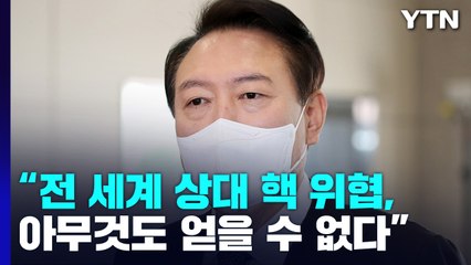 尹 "핵 위협 앞에 정당화될 수 있나"...野 '친일국방' 공세 일축 / YTN