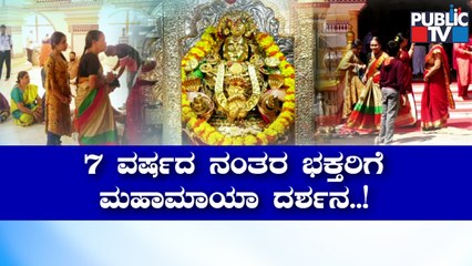 Mahamaya Temple Opens For Devotees After 7 Years | Public TV