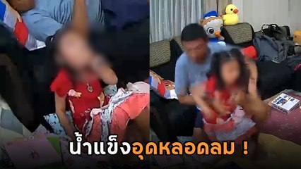 อุทาหรณ์พ่อแม่ ! ลูกสาวน้ำแข็งติดคอ อุดหลอดลม พ่อกระทุ้งลิ้นปี่ รอดหวุดหวิด