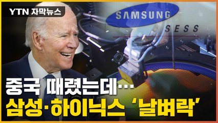 [자막뉴스] 中 견제에 한국 기업 불똥?...삼성·SK '초긴장' / YTN