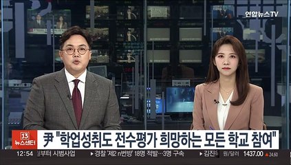 윤대통령 "학업성취도 전수평가 희망하는 모든 학교 참여"