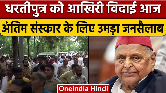 Mulayam Singh Yadav Last Rites: आज सैफई में होगा मुलायम सिंह का अंतिम संस्कार | वनइंडिया हिंदी|*News