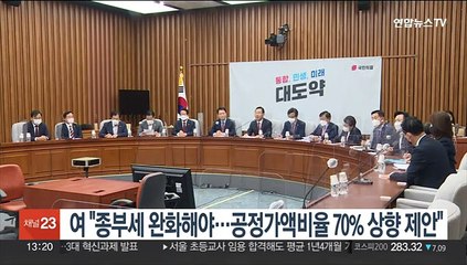 여 "1주택자 종부세 완화해야…공정가액비율 70% 상향 제안"