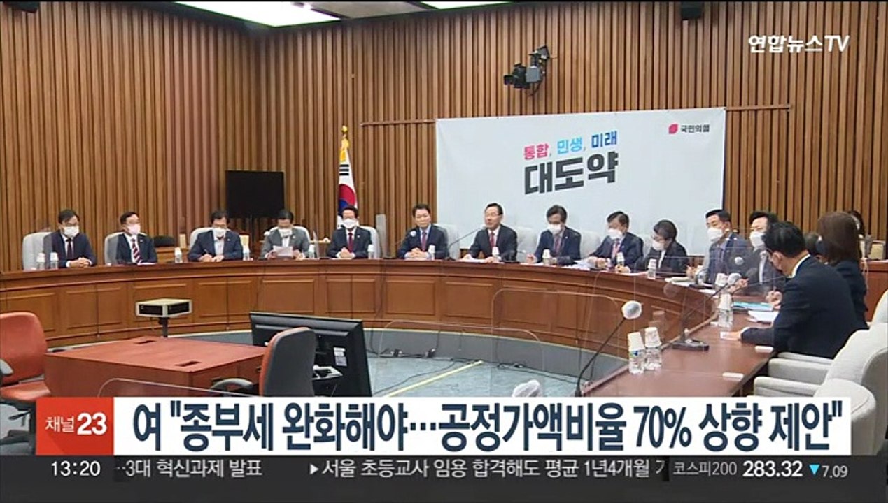 여 "1주택자 종부세 완화해야…공정가액비율 70% 상향 제안"