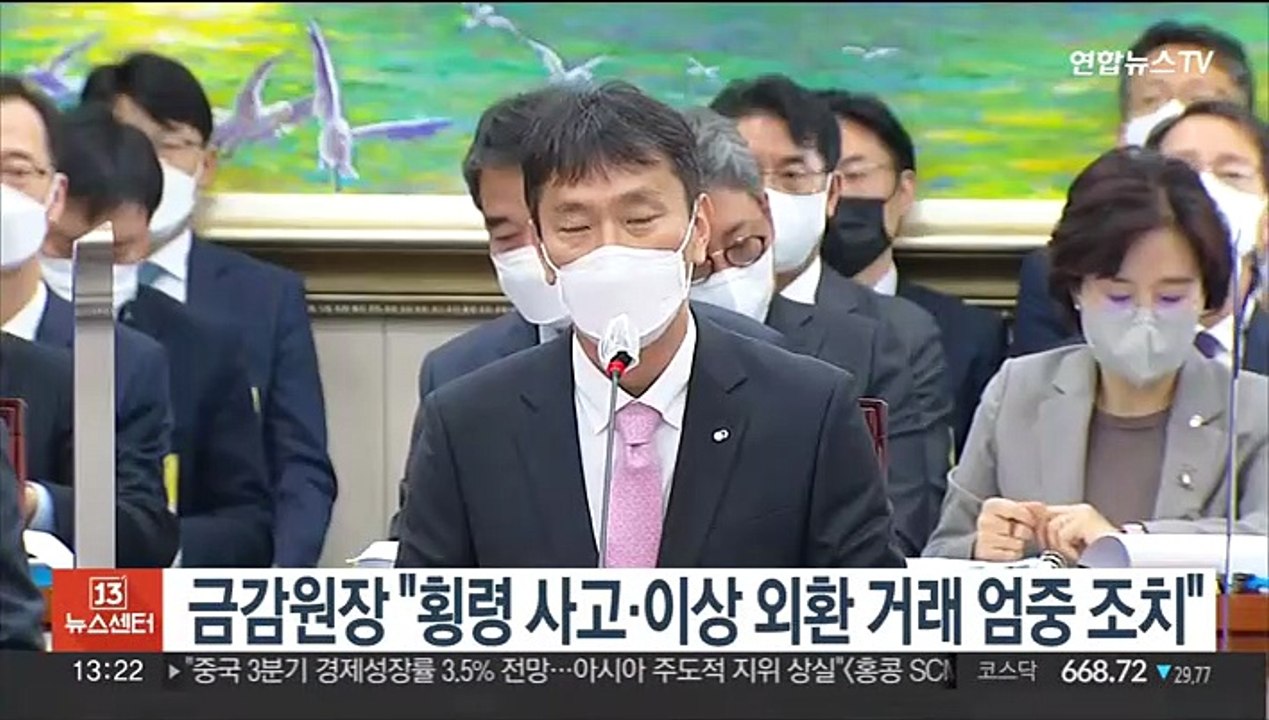 금감원장 "횡령 사고·이상 외환 거래 엄중 조치"