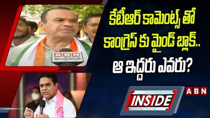 కాంగ్రెస్‌ను టార్గెట్‌ చేసిన టీఆర్ఎస్‌..ఇద్దరు ఎంపీలపై కేటీఆర్ ప్లాన్ ఏంటి ? | INSIDE | ABN Telugu