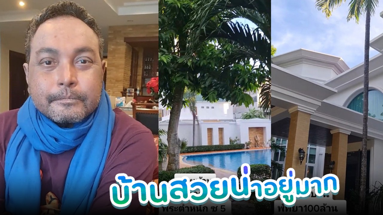 วินัย ไกรบุตร ประกาศขายบ้านหรูของพ่อบุญธรรม ราคาเบา ๆ แค่ 100 ล้านบาท