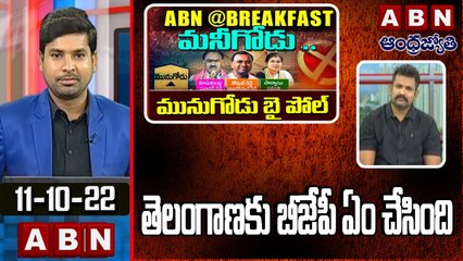 TSMDC Chairman Krishank_ తెలంగాణకు బీజేపీ ఏం చేసింది _ Munugodu By Elections _ ABN @ Breakfast News