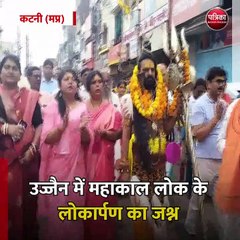 कटनी (मप्र): उज्जैन में महाकाल लोक के लोकार्पण का जश्न