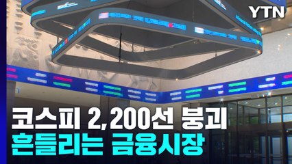 코스피, 2,200선 붕괴...환율, 장중 1,430원 돌파 / YTN