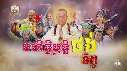 មហិទ្ធិឬទ្ធិថង់ទិព្វ - Mohethirith Thong Tep 08