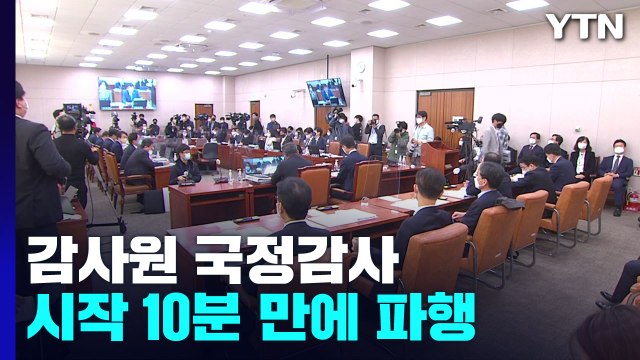 감사원 국감, 오전 내내 '파행'...친일 국방 논란 계속 / YTN