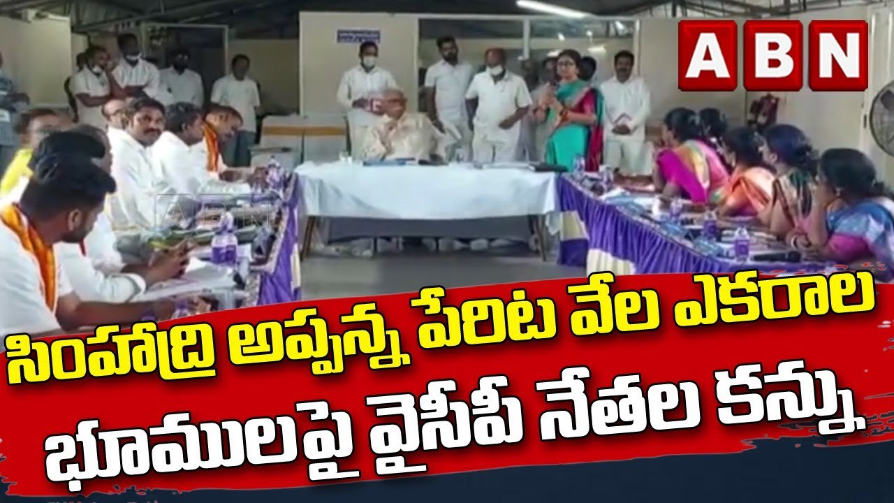 సింహాద్రి అప్పన్న పేరిట వేల ఎకరాల భూములపై వైసీపీ నేతల కన్ను || ABN Telugu