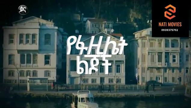 የፋዚሌት ልጆች ክፍል 100 - YeFazilet lijoch Episode 100