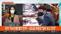여야, '감사원 국감' 충돌…'친일 국방' 공방 가열
