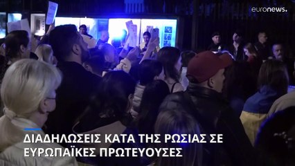 Διαδηλώσεις κατά της Ρωσίας σε πολλές ευρωπαϊκές πρωτεύουσες