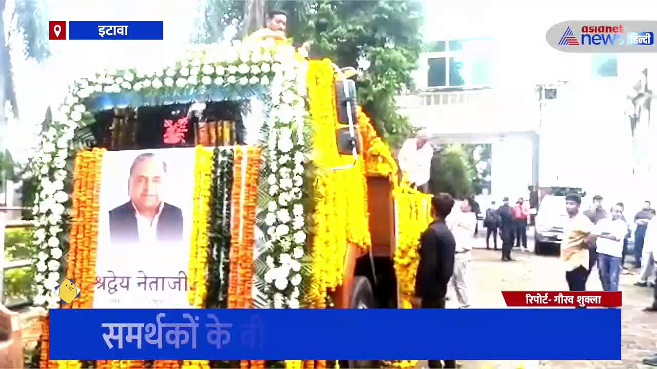 अंतिम यात्रा पर रवाना हुआ मुलायम सिंह यादव का पार्थिव शरीर, समर्थकों के बीच धर्मेंद्र यादव नहीं रोक पाए आंसू 