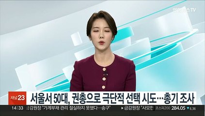 서울서 50대, 권총으로 극단적 선택 시도…총기 조사