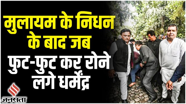 Mulayam Singh Yadav : मुलायम सिंह यादव के निधन पर फुट-फुट कर रोए धर्मेंद्र, अंत तक रहे साथ