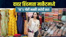 दादर हिंदमाता मार्केट | 5 Things to Buy at Dadar Hindmata Market | Dadar Hindmata Market