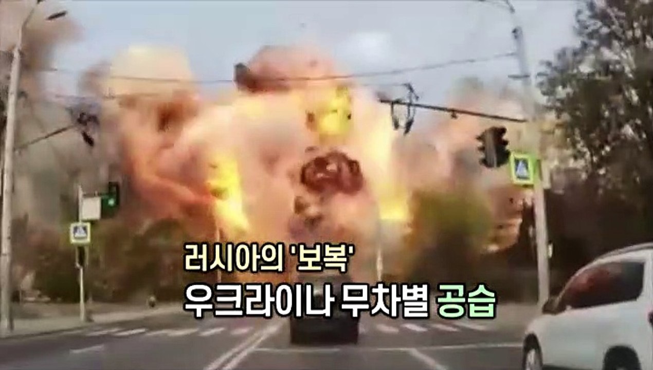 [영상구성] 러시아의 '보복' 우크라이나 무차별 공습