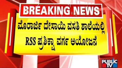 SFI and A Few Other Organization Oppose RSS Training Camp In Morarji Desai Schools | Public TV