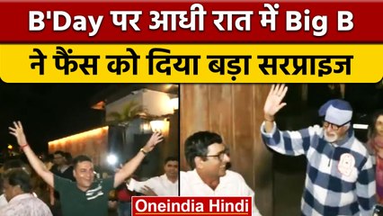 Amitabh Bachchan ने Birthday पर 'Jalsa' के बाहर दिया बड़ा surprise | वनइंडिया हिंदी | *Entertainment