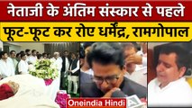 Mulayam Singh Yadav Funeral: फूट-फूट कर रो पड़े Dharmendra और Ram Gopal | वनइंडिया हिंदी | *News