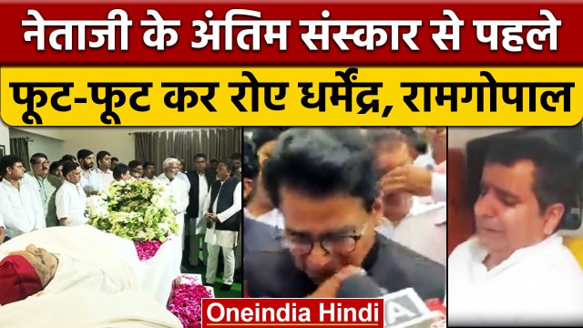 Mulayam Singh Yadav Funeral: फूट-फूट कर रो पड़े Dharmendra और Ram Gopal | वनइंडिया हिंदी | *News