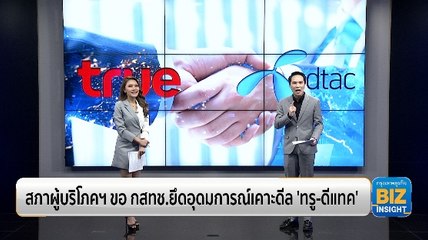 สภาผู้บริโภคฯ ขอ กสทช.ยึดอุดมการณ์เคาะดีล 'ทรู-ดีแทค'