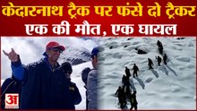 Ransi-Kedarnath Track पर फंसे बंगाल के दोनों ट्रैकर मिले, एक की मौत, दूसरा अस्पताल में भर्ती