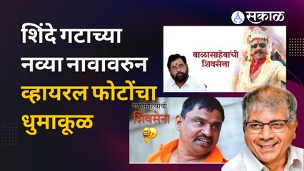 Shivsena Symbol |शिंदे-ठाकरे गटाच्या नव्या नाव आणि चिन्हाचा सोशल मीडियावरील धुमाकूळ पाहा एका क्लिकवर