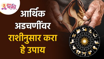 आर्थिक अडचणींवर राशीनुसार कोणते उपाय करावे?  Remedies for Money Problems Solutions