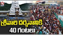 Heavy Rush At Tirumala, 40 Hours Wait Time For Darshan _  Tirupati  _ V6 News