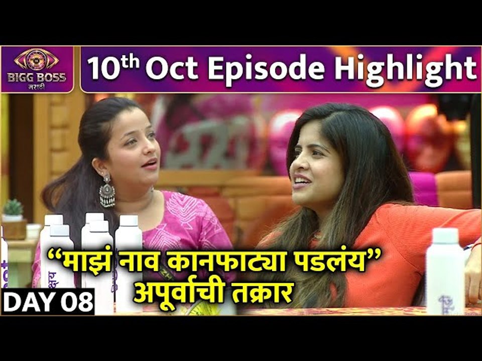 Bigg Boss Marathi S4 | 10th Oct Episode Highlights | "माझं नाव कानफाट्या पडलंय" | Colors Marathi