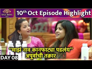 Bigg Boss Marathi S4 | 10th Oct Episode Highlights | "माझं नाव कानफाट्या पडलंय" | Colors Marathi