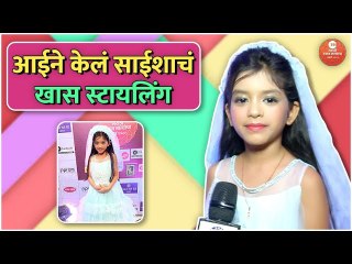 Interview : Saisha Bhoir | आईने केलं साईशाचं खास स्टायलिंग | Zee Marathi Utsav Natyancha 2022