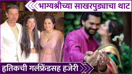 Tải video: Hrithik Roshan & Saba Azad Attends Engagement Ceremony Of Bhagyashree Mote | Rajshri Marathi