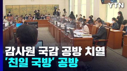 "민간 사찰" vs "적법 절차"...감사원 국감 신경전 / YTN