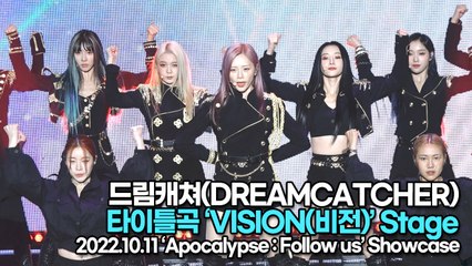 [TOP영상] 드림캐쳐(DREAMCATCHER), 타이틀곡 ‘VISION(비전)’ 무대(221011 드림캐쳐 쇼케이스)