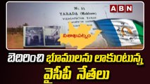 విశాఖలో పెరిగిపోతున్న వైసీపీ భూకబ్జాలు || Land Grabs By YCP Leaders In Visakhapatnam | ABN Telugu