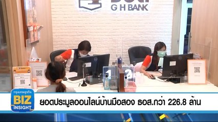 ยอดประมูลออนไลน์บ้านมือสอง ธอส.กว่า 226.8 ล้าน