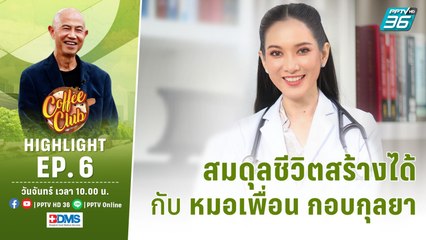 สมดุลชีวิต สร้างได้ด้วย Biologic Clock (นาฬิกาชีวิต) | Coffee Club EP6 | 3 ต.ค.65