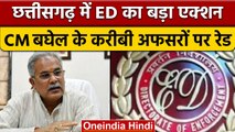 Chhattisgarh ED Raid: CM Bhupesh Baghel के करीबी अफसरों के ठिकानों पर रेड | वनइंडिया हिंदी *News