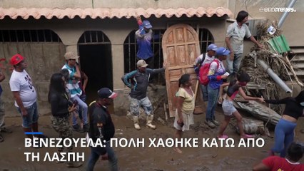 Κατολισθήσεις στη Βενεζουέλα: 56 αγνοούμενοι «θαμμένοι» στη λάσπη