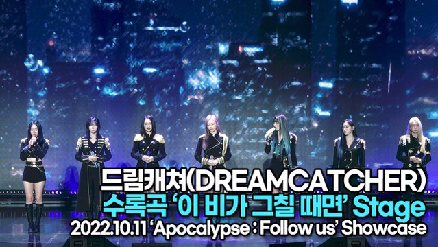 [TOP영상] 드림캐쳐(DREAMCATCHER), 수록곡 ‘이 비가 그칠 때면(Rainy Day)’ 무대(221011 드림캐쳐 쇼케이스)
